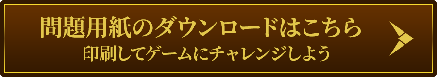 問題用紙ダウンロード