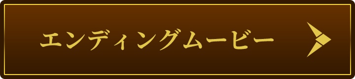 エンディングムービー