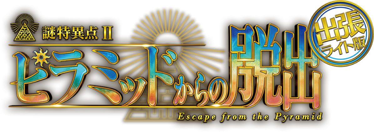 特異点Ⅱ ピラミッドからの脱出　出張ライト版