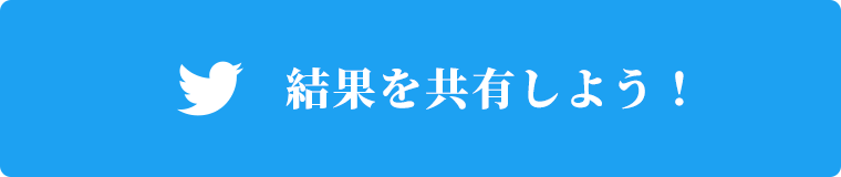 結果をシェアしよう！