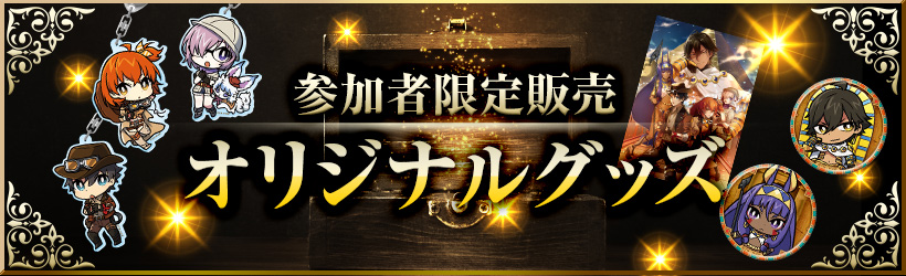参加者限定　オリジナルグッズ