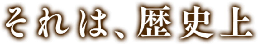 それは、歴史上