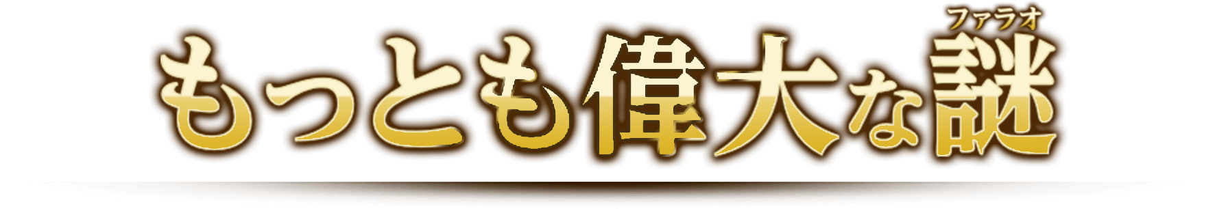 もっとも偉大な謎