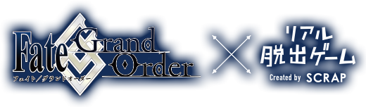Fate Grand Order フェイト／グランドオーダー X リアル脱出ゲーム　Created by SCRAP