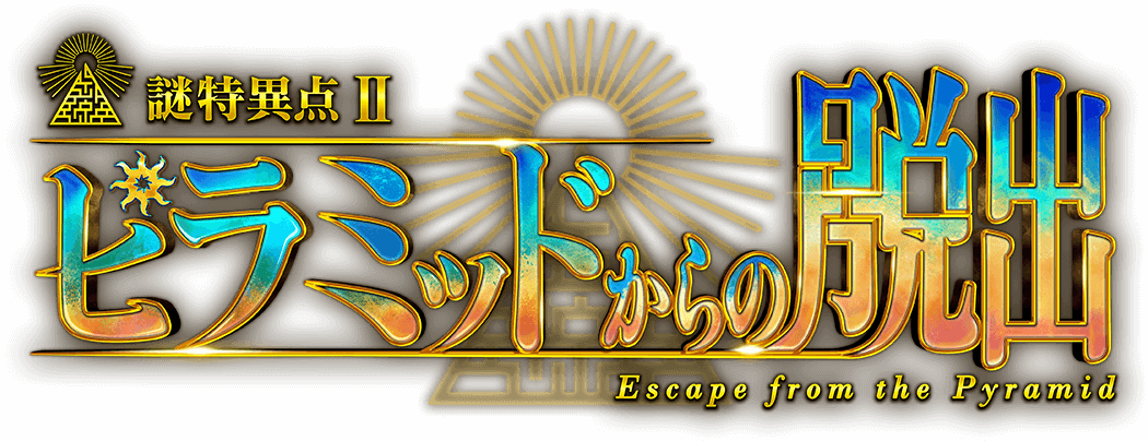 謎特異点Ⅱ ピラミッドからの脱出 Escape from the Pyramid