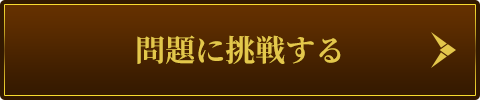 問題に挑戦する