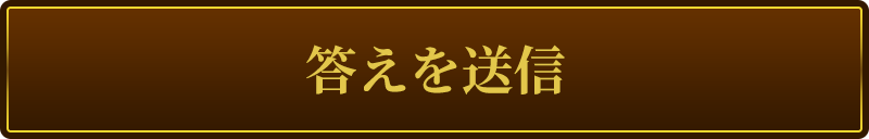 答えを送信