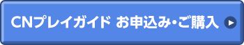 CNプレイガイドから購入