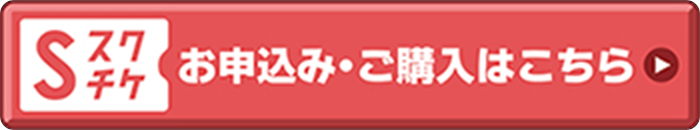 スクチケ お申し込み・ご購入はこちら