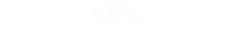 リアル脱出ゲームとは？