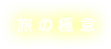 旅の極意