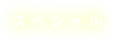 スペシャル