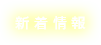 新着情報