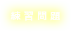 練習問題
