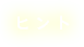 ヒント