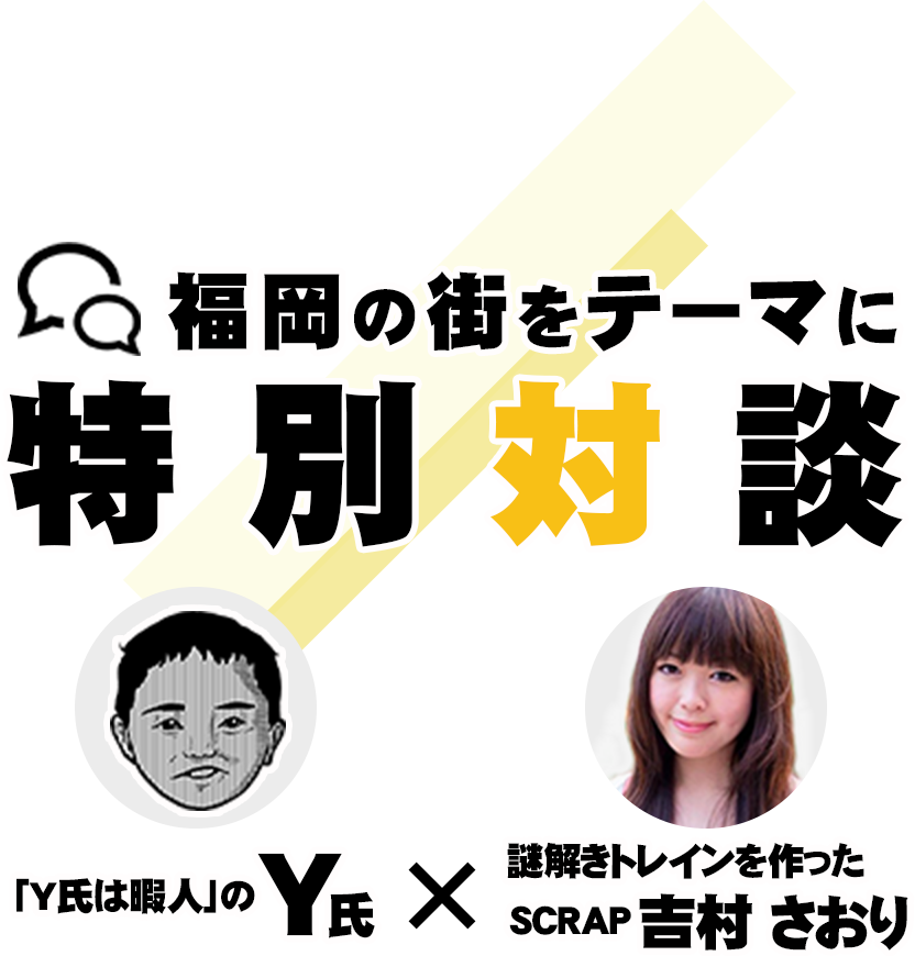 福岡の街をテーマに特別対談