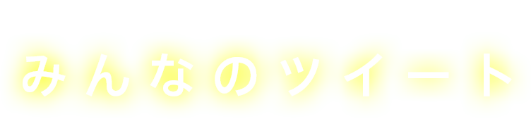 みんなのツイート