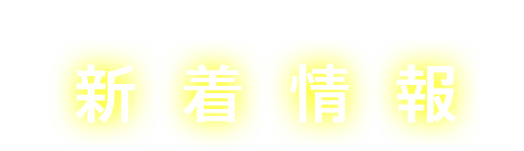 新着情報