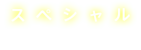 スペシャル