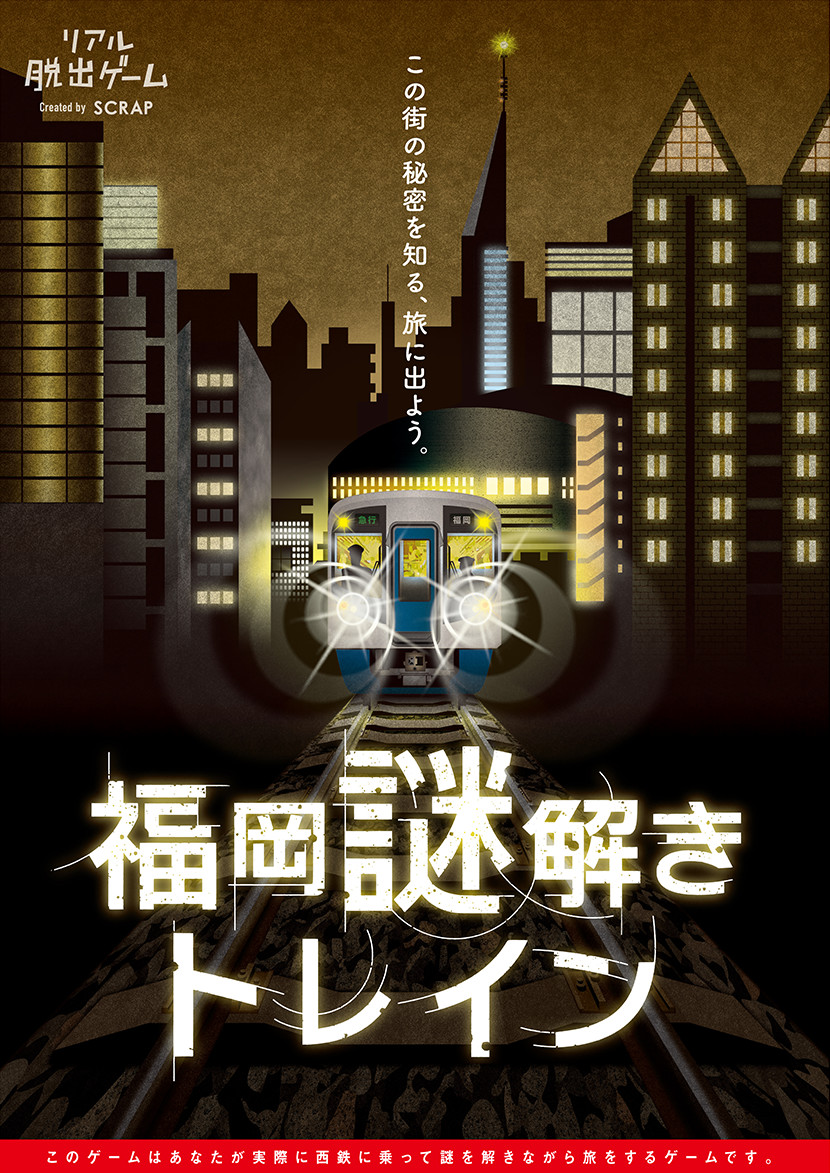 福岡謎解きトレイン