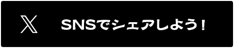 SNSでシェアしよう！