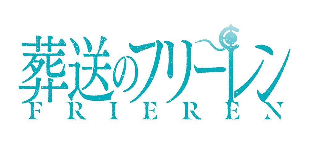 葬送のフリーレン ロゴ