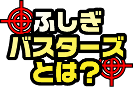 ふしぎバスターズとは？sp