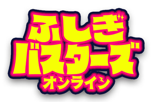 ふしぎバスターズオンライン