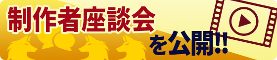 制作者座談会を見る