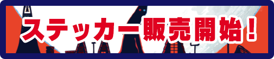 ステッカー＆店頭版販売開始！