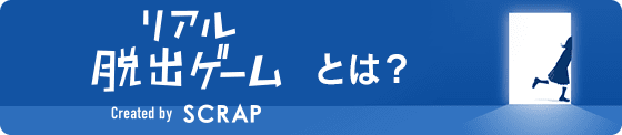 リアル脱出ゲームとは