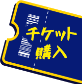 チケット購入
