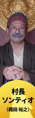 村長　ソンティオ