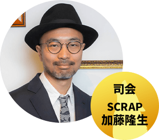 司会　SCRAP 加藤隆生