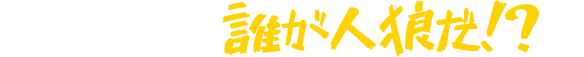 この村の誰が人狼だ!?