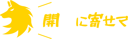 開催に寄せて