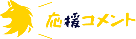 応援コメント