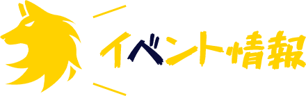 イベント情報