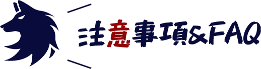 注意事項＆FAQ
