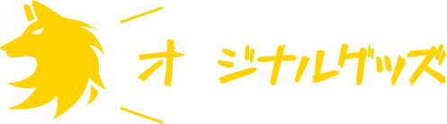 オリジナルグッズ
