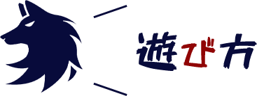 遊び方