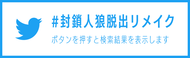 #封鎖人狼脱出リメイク