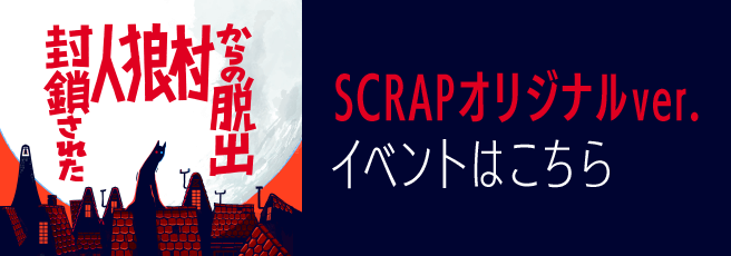 封鎖された人狼村からの脱出　SCRAPオリジナルver