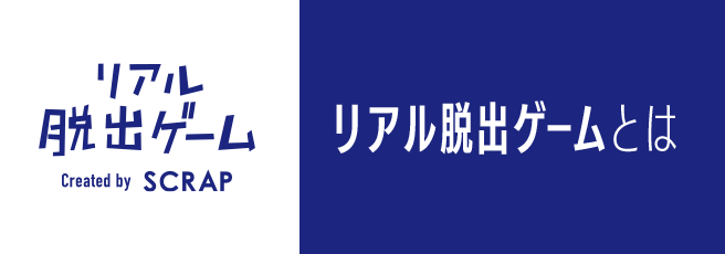 リアル脱出ゲームとは