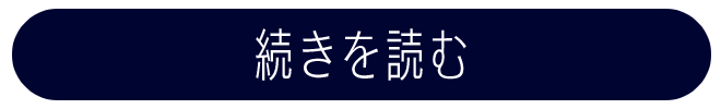 続きを読む