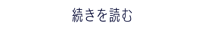 続きを読む