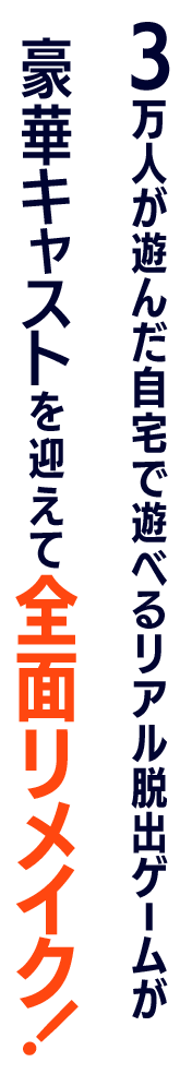 3万人が遊んだ自宅で遊べるリアル脱出ゲームが豪華キャストを迎えて全面リメイク！