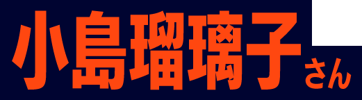 小島 瑠璃子さん