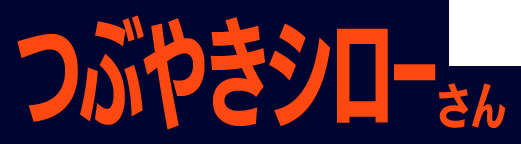 つぶやきシローさん