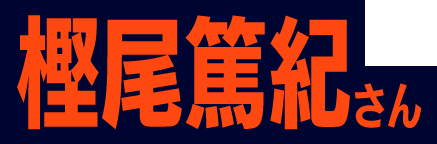 樫尾 篤紀さん